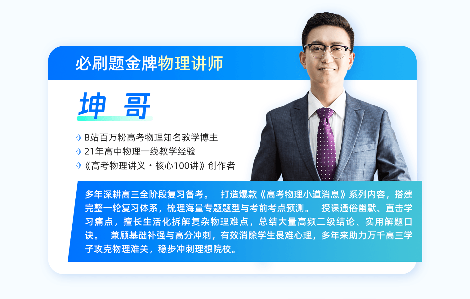 坤哥 物理讲师