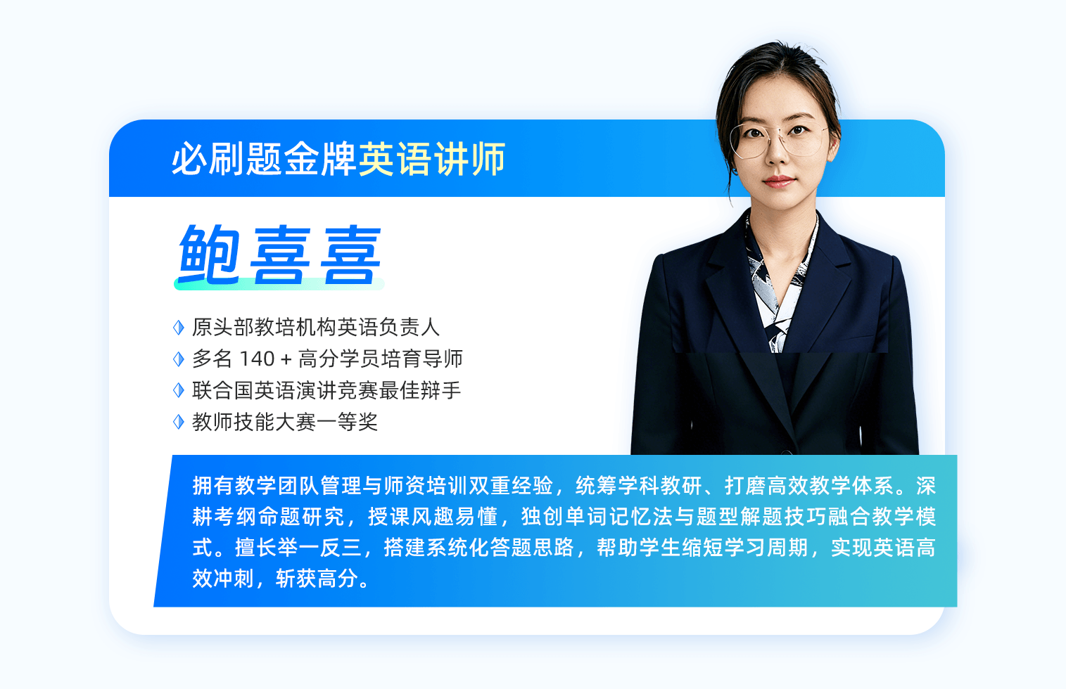 鲍喜喜 英语讲师