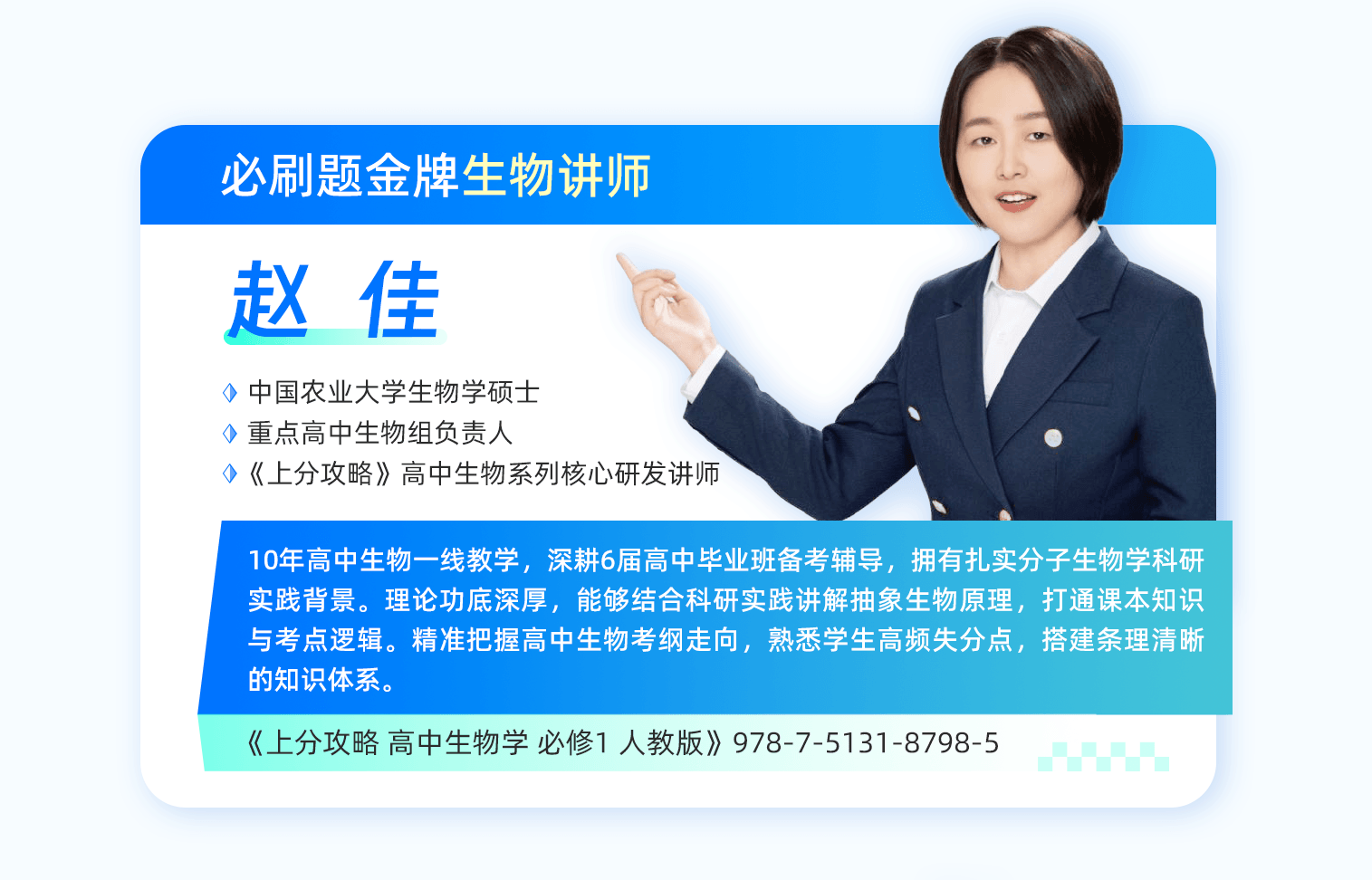 赵佳 生物讲师